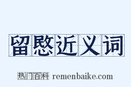 留愍近义词是什么意思的图片